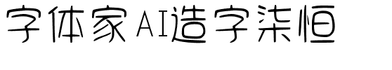 字體家AI造字柒恒